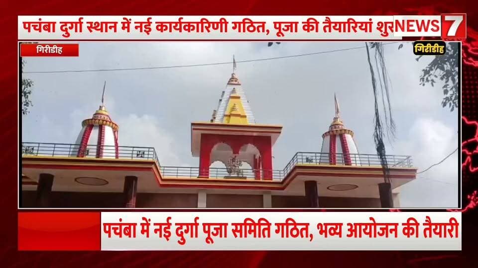 पचंबा दुर्गा स्थान में नई कार्यकारिणी गठित, पूजा की तैयारियां शुरू।