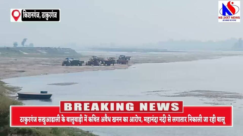 ठाकुरगंज प्रखंड के ग्राम पंचायत सखुआडाली के बालुबाड़ी में कथित अवैध खनन का आरोप, महानंदा नदी से लगातार निकाली जा रही बालू