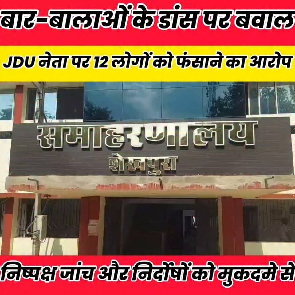 केवटी थाना कांड 47/2026: निष्पक्ष जांच और निर्दोषों को मुकदमे से मुक्त करने की मांग..
Sheikhpura Hunt New #bihar #BiharNews बात मनकौल गांव की सनैया पंचयात News Bihar pk Manoj Kushwaha चोढदरगाह पंचायत की आवाज़