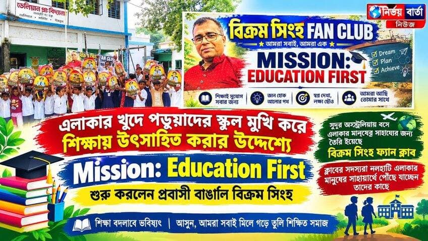 এলাকার খুঁদে পড়ুয়াদের স্কুল মুখি করে শিক্ষায় উৎসাহিত করার উদ্দেশ্যে 'Mission Education First ' শুরু করলেন প্রবাসী বাঙালি বিক্রম সিংহ
#education #mission #BikramSingh #Fanclub #australia #NALHATI #nalhatinews #students #studentlife #StudentSuccess #success #StudentSupport #help #helpinghands #local #LatestNews #LocalNews #Headlines #public #NewsUpdate #newsfeed #UpdateNews #NewsUpdate #HeadlineNews #Update #viral #highlightseveryone #viralreels #viralpost