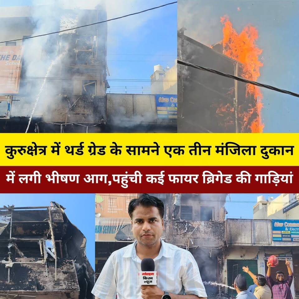 कुरुक्षेत्र में थर्ड ग्रेड के सामने एक तीन मंजिला दुकान में लगी भीषण आग,पहुंची कई फायर ब्रिगेड की गाड़ियां
