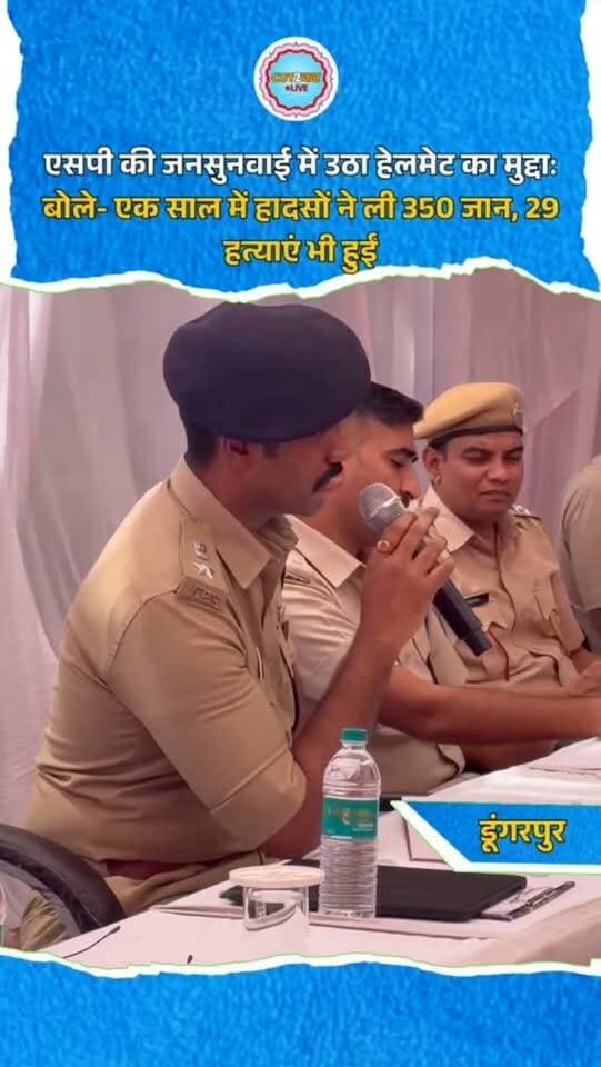 एसपी की जनसुनवाई में उठा हेलमेट का मुद्दा: बोले- एक साल में हादसों ने ली 350 जान, 29 हत्याएं भी हुईं
डूंगरपुर। सदर थाने में बुधवार को एसपी मनीष कुमार ने जनसुनवाई कर लोगों की समस्याएं सुनीं। सुरक्षा सखियों ने पहचान को लेकर पुलिसकर्मियों की उदासीनता की शिकायत की, जिस पर एसपी ने सूची तैयार कर उनकी समस्याओं की सुनवाई के निर्देश दिए। ददोड़िया स्कूल में बार-बार चोरी और घर से लाखों के जेवर चोरी के मामलों में लोगों ने खुलासे की मांग की। एसपी ने जांच और जल्द कार्रवाई का भरोसा दिलाया। हेलमेट चालान को लेकर सवालों पर एसपी ने कहा कि सड़क हादसों में एक साल में 350 लोगों की मौत हुई, जबकि 29 हत्या के मामले सामने आए। उन्होंने हेलमेट और सड़क सुरक्षा को जरूरी बताते हुए लोगों से सहयोग की अपील की।
#Dungarpur #DungarpurNews #RajasthanNews #SP #Police PublicHearing RoadSafety
