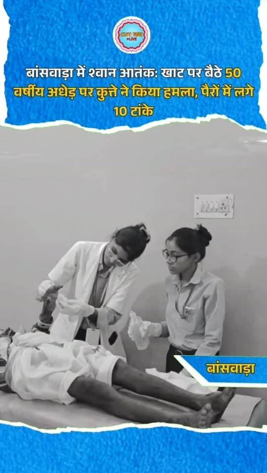 बांसवाड़ा में श्वान आतंक: खाट पर बैठे 50 वर्षीय अधेड़ पर कुत्ते ने किया हमला, पैरों में लगे 10 टांके
बांसवाड़ा जिले में आवारा कुत्तों का आतंक थमने का नाम नहीं ले रहा है। ताजा मामला सदर थाना क्षेत्र के दशहरा पाड़ा गांव का है। बुधवार सुबह घर के बाहर खाट पर बैठे 50 वर्षीय वालेंग पुत्र मोगजी पर अचानक एक आक्रामक श्वान ने हमला कर दिया। कुत्ते ने उनके दोनों पैरों को बुरी तरह काट लिया, जिससे गहरे घाव हो गए। परिजन घायल वालेंग को तुरंत बांसवाड़ा के एमजी अस्पताल लेकर पहुंचे। यहां चिकित्सकों ने उपचार के दौरान उनके दोनों पैरों पर कुल 10 टांके लगाए। फिलहाल वालेंग का अस्पताल में उपचार जारी है। लगातार हो रहे श्वान हमलों से ग्रामीणों में चिंता बढ़ रही है।
#Banswara #BanswaraNews #DogAttack #StrayDogs #DogBite RajasthanNews