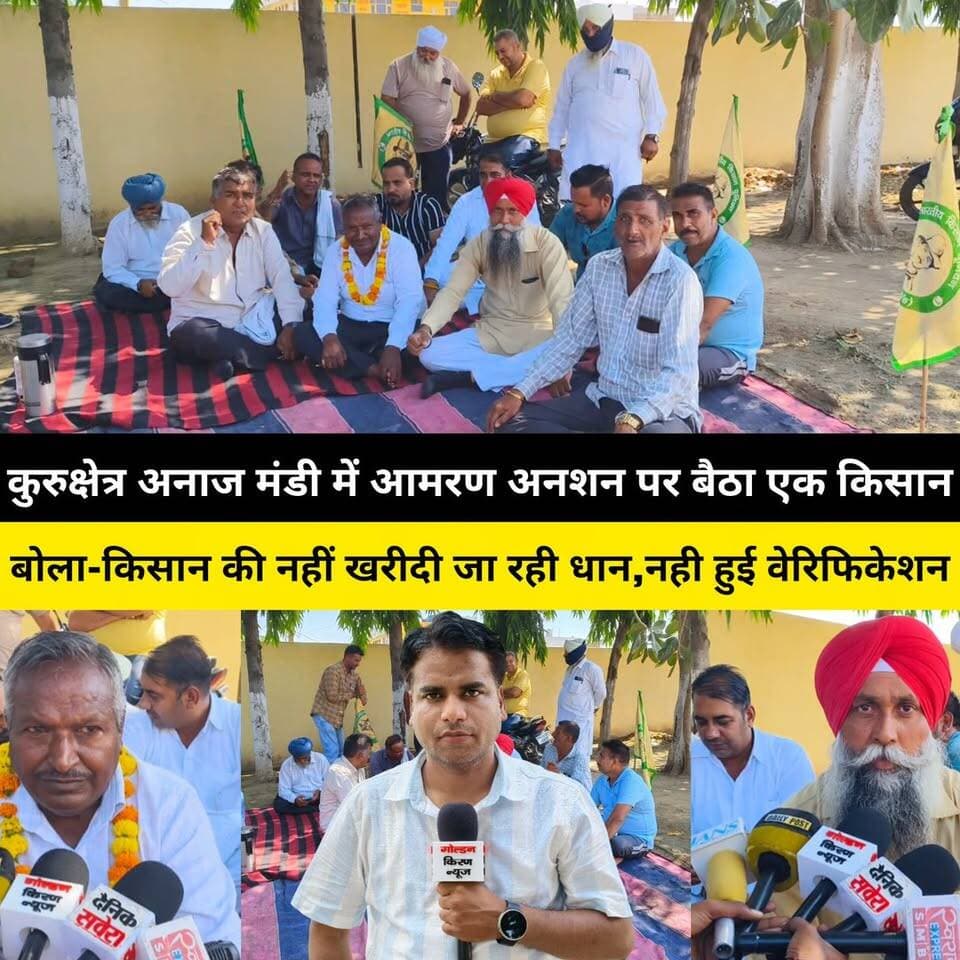 कुरुक्षेत्र अनाज मंडी में मार्किट कमेटी कार्यालय के सामने आमरण अनशन पर बैठा एक किसान,बोला- किसान की नहीं खरीदी जा रही धान,भाकियू शहीद भगत ने दिया समर्थन,बड़े आंदोलन की दी चेतवानी,सरकार के खिलाफ की नारेबाजी