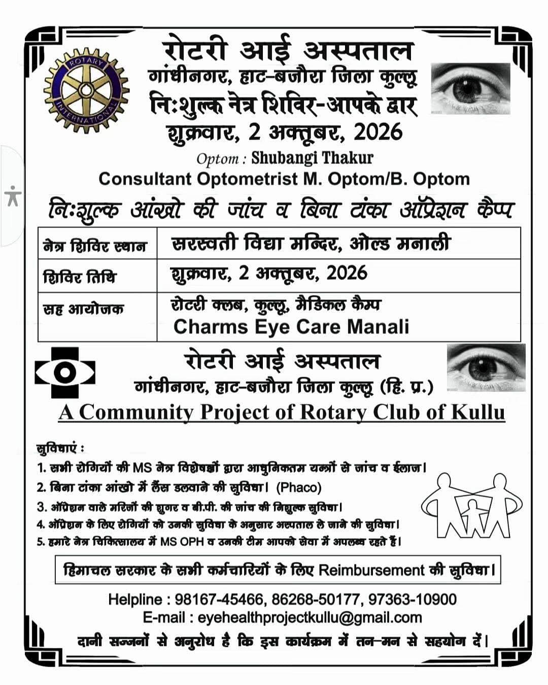 रोटरी आई अस्पताल निशुल्क नेत्र शिविर 2 अक्टूबर 2026 सरस्वती विद्या मंदिर ओल्ड मनाली। Kullu Times Rotary International <nis:link nis:type=tag nis:id=manali nis:value=manali nis:enabled=true nis:link/>
