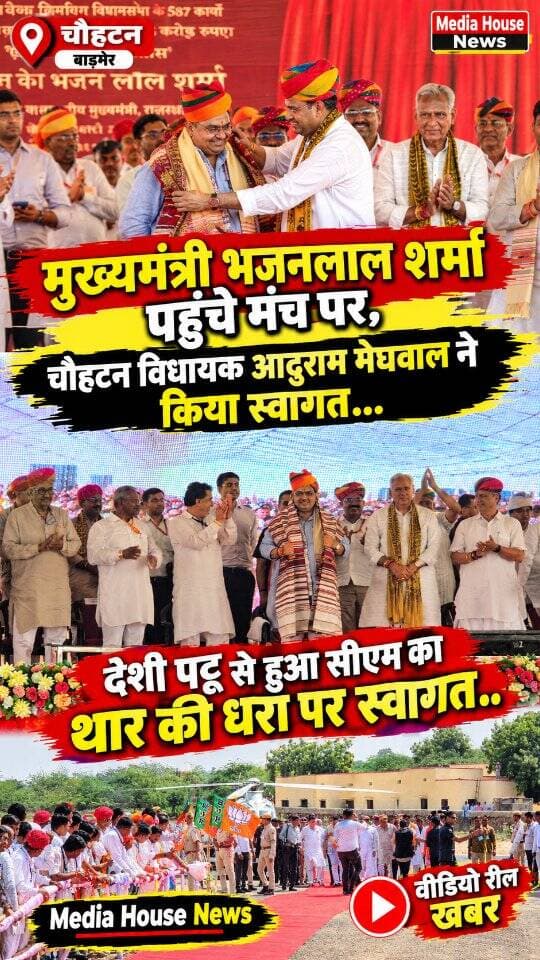 मुख्यमंत्री भजनलाल शर्मा पहुंचे मंच पर, चौहटन विधायक आदूराम मेघवाल ने किया स्वागत... Aduram Meghwal BJP Rajasthan
