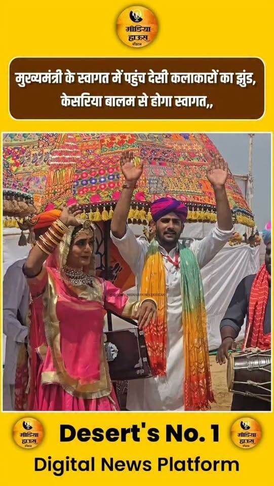 मुख्यमंत्री के स्वागत में पहुंचा देसी कलाकारों का झुंड,
केसरिया बालम से होगा स्वागत,,