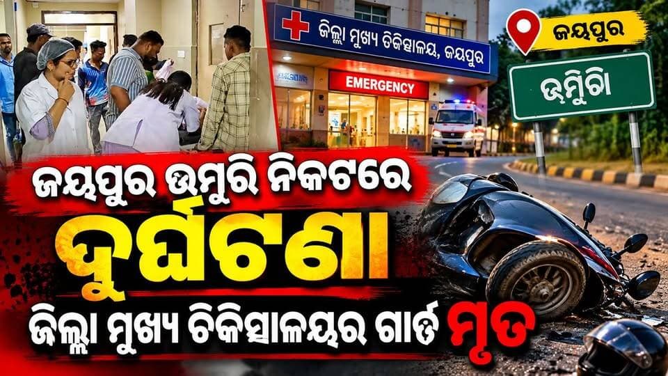 ଜୟପୁର: ଉମୂରୀ ନିକଟରେ ଦୂର୍ଘଟଣା। ବୁଲେଟ୍ ଚାଳକ ମୃତ। ମୃତକ ଟାଙ୍କୁଆ ପଞ୍ଚାୟତର ବଳରାମ ପରଜା ବୋଲି ସୂଚନା ମିଳିଛି।