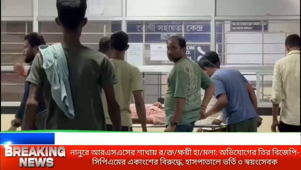 নানুরে আরএসএসের শাখায় র/ক্ত/ক্ষয়ী হা/মলা: অভিযোগের তির বিজেপি-সিপিএমের একাংশের বিরুদ্ধে, হাসপাতালে ভর্তি ৩ স্বয়ংসেবক
#Nanoor #BirbhumNews #RSS #BengalNews #BreakingNewsBangla #LawAndOrder #WestBengal #CrimeUpdate