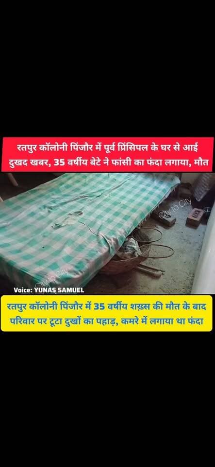 रतपुर कॉलोनी पिंजौर में पूर्व प्रिंसिपल के घर से आई दिल दहला देने वाली खबर, 35 वर्षीय बेटे की मौत
पिंजौर की रतपुर कॉलोनी में मातम, 35 वर्षीय युवक की मौत से परिवार सदमे में...
#pinjore #kalka #panchkula #HaryanaNews #haryana #HMT