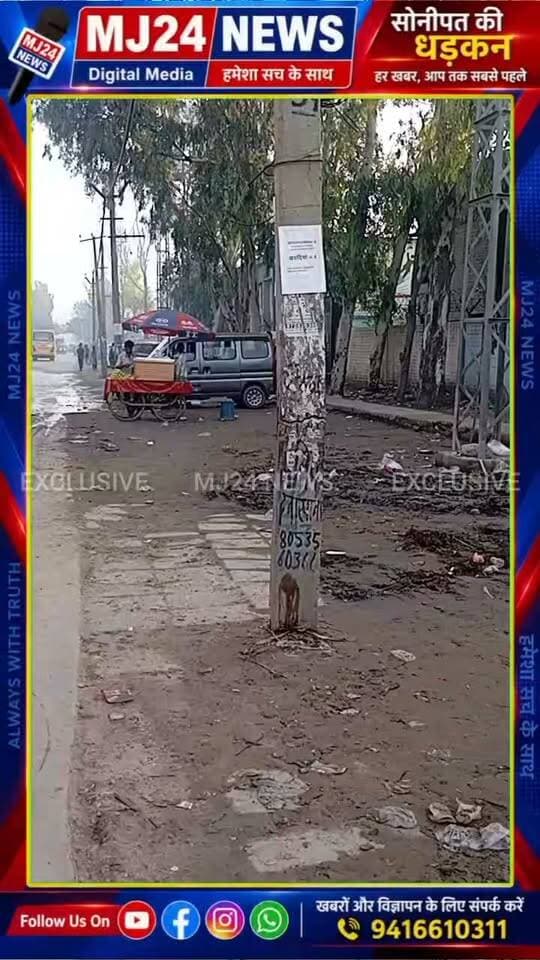 कुंडली सरकारी स्कूल के बाहर टूटा बिजली का खंभा, हादसे का इंतजार कर रहा बिजली विभाग?
#MJ24News #Kundli #Sonipat #BreakingNews #कुंडली #सोनीपत #बिजलीविभाग #सरकारीस्कूल #जर्जरखंभा #जनसमस्या #प्रशासन #PublicSafety #HaryanaNews #ManojJangra #हमेशा_सच_के_साथ