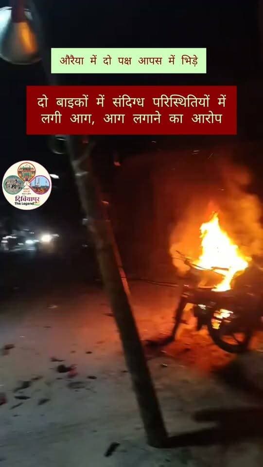🚨 औरैया में दो पक्षों के बीच विवाद, दो बाइकें आग की चपेट में 🚨
औरैया शहर के पक्का तालाब क्षेत्र में दो पक्षों के बीच हुए विवाद के दौरान दो बाइकें आग की चपेट में आ गईं। घटना की सूचना मिलते ही पुलिस और दमकल विभाग की टीम मौके पर पहुंची।
दमकल कर्मियों ने तत्परता दिखाते हुए आग पर काबू पाया। मामले में आग लगने के कारणों और विवाद से जुड़े तथ्यों की जांच की जा रही है।
सुनिए सीएफओ श्री तेजवीर सिंह घटना को लेकर क्या बोले!
📍 स्थान: पक्का तालाब, सदर क्षेत्र, औरैया
दिबियापुर द लीजेंड आपसे अपील करता है कि किसी भी घटना को लेकर अपुष्ट जानकारी साझा करने से बचें और आधिकारिक जानकारी का इंतजार करें।
#Auraiya #BreakingNews #PakkaTalab #AuraiyaPolice #DibiyapurTheLegend जानकारी_भरोसे_की