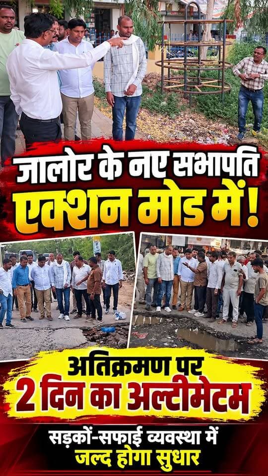 #जालोर के नए सभापति बंशीलाल माली एक्शन मोड में, अतिक्रमण पर 2 दिन का अल्टीमेटम; सड़कों-सफाई व्यवस्था में जल्द होगा सुधार
#jalore #marudharaaina #TMInews #bigbreaking #Jalorenews