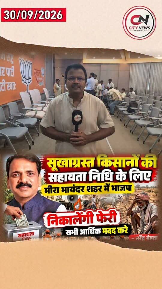 सूखाग्रस्त किसानों की मदद के लिए मीरा भायंदर में भाजपा निकालेगी फेरी – नरेंद्र मेहता
#सूखाग्रस्तकिसान #किसानमदद #किसानसहायता #मीराभायंदर #भाजपा #नरेंद्रमहता #किसानसहायतानिधि #MiraBhayandar #FarmersHelp #CityNewsMumbai