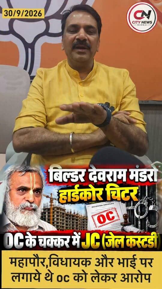 बिल्डर देवराम मंडरो हार्डकोर चिटर ओसी के चक्कर में जेसी (जेल कस्टडी)- नरेंद्र मेहता
#DevramMandro #BuilderNews #OCIssue #JailCustody #JC #MiraBhayandar #MBMC #BuilderNews #CityNewsMumbai #BreakingNews #LocalNews #MumbaiNews