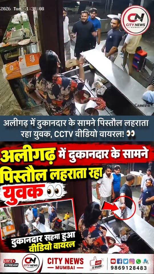 अलीगढ़ में दुकानदार के सामने पिस्तौल लहराता नजर आया युवक! 👀
CCTV फुटेज सोशल मीडिया पर वायरल होने के बाद कानून-व्यवस्था को लेकर सवाल उठ रहे हैं। पुलिस की कार्रवाई पर भी नजर।
#Aligarh #AligarhNews #UttarPradesh #UPNews #CCTVFootage #ViralVideo #CrimeNews #BreakingNews #LawAndOrder #CityNewsMumbai #CityNews #ViralNews