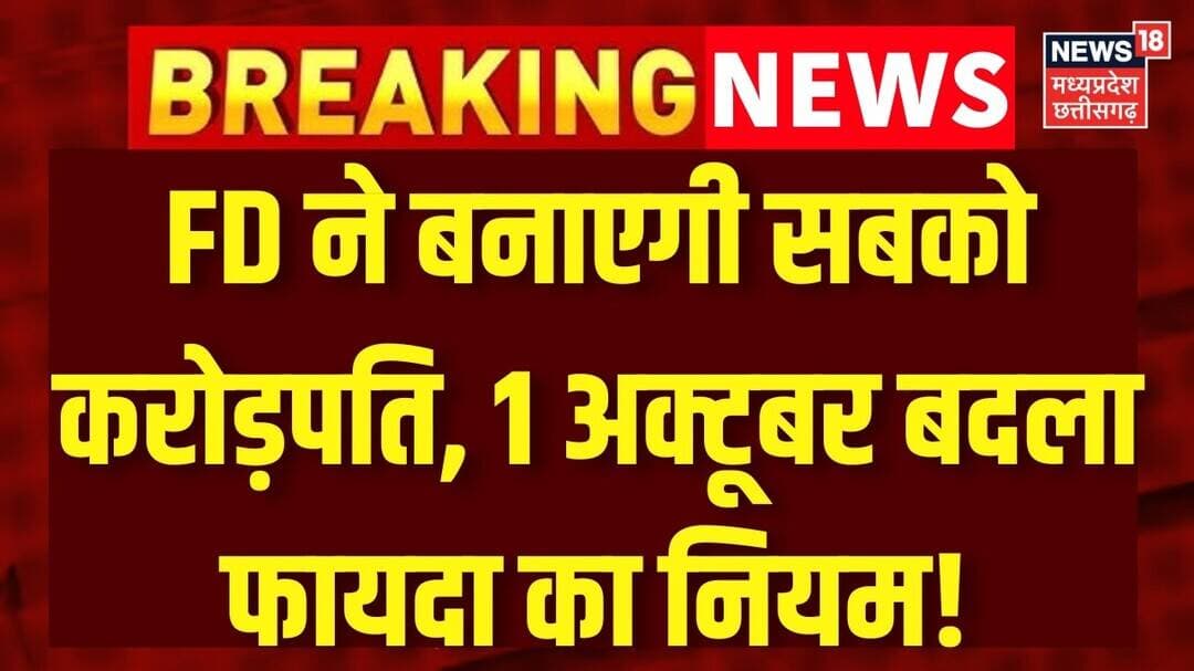 FD New Rules: 1 अक्टूबर से FD का नया नियम, सब होंगे मालामाल, ग्राहकों को जानना जरूरी! Banking | N18V