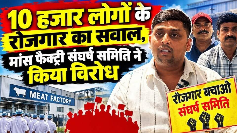 फारबिसगंज : मांस फैक्ट्रियों के बंद होने से 10 हजार रोजगार पर संकट, साकेत सौरव ने उठाई आवाज !
