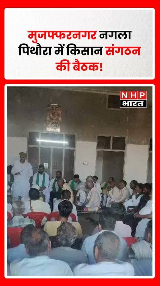 मुजफ्फरनगर के नगला पिथौरा गांव में भारतीय किसान यूनियन (सेवक) की बैठक आयोजित हुई। बैठक में संगठन के राष्ट्रीय अध्यक्ष ठाकुर दीपक सोम का स्वागत किया गया और 11 अक्टूबर को रतनपुरी में प्रस्तावित किसान महापंचायत में बड़ी संख्या में पहुंचने का ऐलान किया गया। संगठन की ओर से गन्ने का लाभकारी मूल्य ₹500 प्रति कुंतल, बकाया गन्ना भुगतान, ग्रामीण क्षेत्रों में 200 यूनिट मुफ्त बिजली और बिजली बिलों में कथित गड़बड़ियों जैसे मुद्दे उठाने की बात कही गई। ये मांगें संगठन और बैठक में मौजूद लोगों द्वारा रखी गई हैं।
.
.
.
.
#Muzaffarnagar #NanglaPithora #Charthawal #BKUSevak #KisanMahapanchayat #Ratanpuri #KisanNews #FarmerIssues #SugarcanePrice #UttarPradesh #NHPBharat