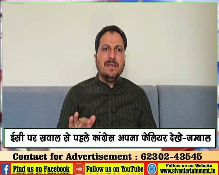 वोट चोरी होती तो कांग्रेस सत्ता में न होती: जम्बाल
EC पर सवाल से पहले कांग्रेस अपना फेलियर देखे: जम्बाल