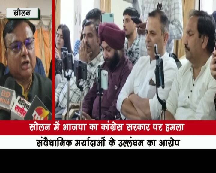 सोलन में भाजपा का कांग्रेस सरकार पर हमला, संवैधानिक मर्यादाओं के उल्लंघन का आरोप