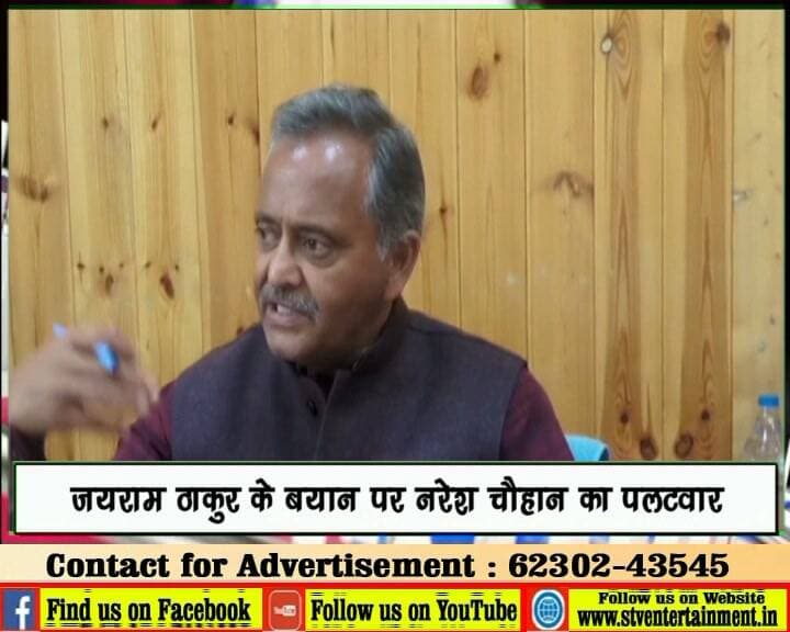 जयराम ठाकुर के बयान पर नरेश चैहान का पलटवार
पूछा- क्या ज्योतिषी बन गए हैं नेता प्रतिपक्ष?