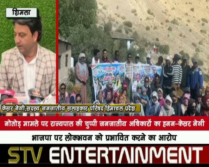 नोतोड़ मामले पर राज्यपाल की चुप्पी जनजातीय अधिकारों का हनन: केसर नेगी
भाजपा पर लोकभवन को प्रभावित करने का आरोप
