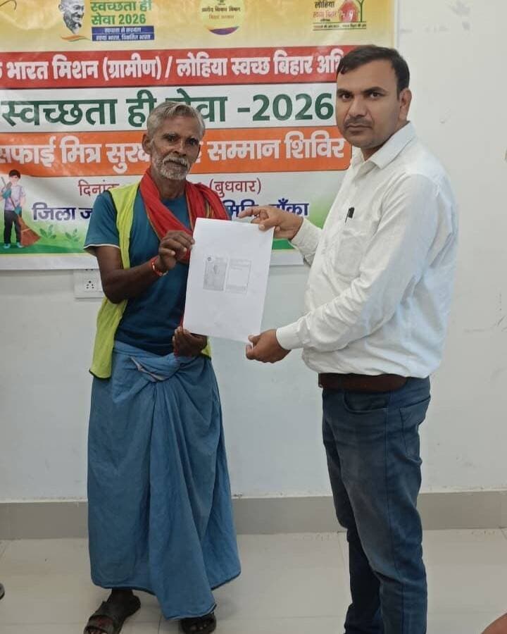 "स्वच्छ्ता ही सेवा 2026" अंतर्गत आज अमरपुर प्रखंड के स्वच्छ्ता कर्मियों को कैम्प लगाकर "सुरक्षा एवं सम्मान समारोह " का आयोजन किया गया, जिसमे प्रखंड अंतर्गत सभी पंचायतो मे कार्यरत स्वच्छ्ता कर्मियों का मेडिकल से सम्बन्धी जाँच एवं सुझाव, दवा दिया l
#SwachhataHiSeva2026 #स्वच्छता_ही_सेवा #सुरक्षा_एवं_सम्मान_समारोह #स्वच्छताकर्मी #स्वास्थ्य_जांच_शिविर #स्वच्छता_कर्मियों_का_सम्मान #कटोरिया_प्रखंड #स्वच्छ_भारत_मिशन #स्वस्थ_समाज #स्वच्छ_बांका #बांका_बिहार
