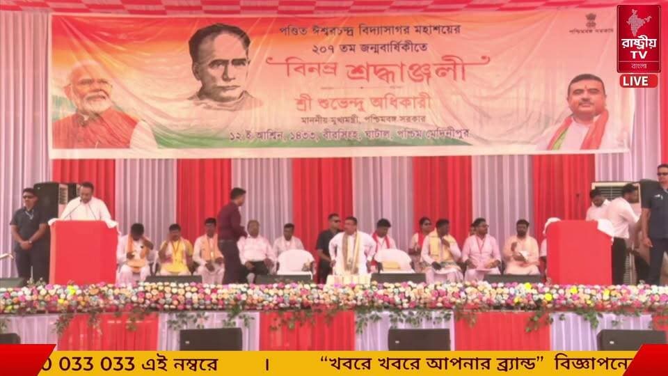 LIVE : পণ্ডিত ঈশ্বরচন্দ্র বিদ্যাসাগর মহাশয়ের ২০৭ তম জন্মবার্ষিকী উপলক্ষ্যে শ্রদ্ধাঞ্জলি অর্পণ | বীরসিংহ, ঘাটাল, পশ্চিম মেদিনীপুর