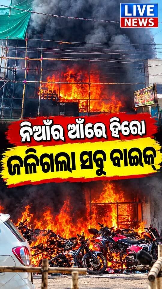 ଏମିତି ଘଟିଥିଲା ଅଗ୍ନିକାଣ୍ଡ #hero #viral #accident #highlight #odisha #livenews #breakingnews