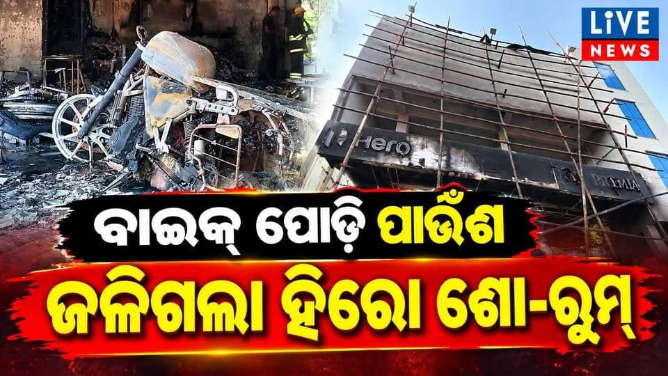 ପୋଡ଼ି ପାଉଁଶ ହୋଇଗଲା ଲକ୍ଷ ଲକ୍ଷ ଟଙ୍କାର ବାଇକ୍ #fire #hero #viral #accident #highlight #odisha #livenews #breakingnews