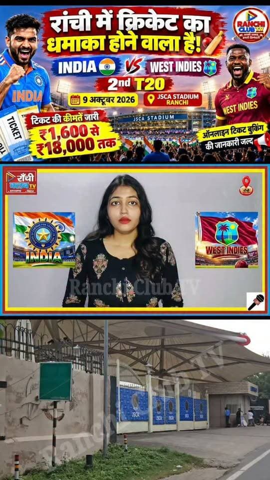 राँची में Cricket का धमाका ! IND vs WI T20 ! टिकट ₹1,600 से ₹18,000 तक ! JSCA Stadium
#INDvsWI #INDvsWI2ndT20I #RanchiT20 #JSCA #JSCAStadium