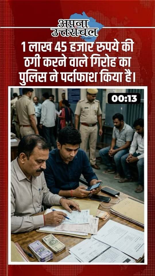 🚨 उत्तराखंड की आज की 4 बड़ी खबरें | 4 Big News Updates
केदारनाथ में बासुकीताल ट्रेक पर दो जवानों समेत 5 लोग लापता, सर्च ऑपरेशन जारी।
देहरादून में SIR के दौरान मतदाता सूची की जांच में 1.86 लाख से ज्यादा नाम हटाए जाने की जानकारी सामने आई।
रुड़की में डबल मर्डर केस के मुख्य आरोपी अमन कश्यप की मुठभेड़ के बाद गिरफ्तारी।
बनबसा में MES में नौकरी दिलाने के नाम पर ₹1.45 लाख की ठगी करने वाले गिरोह का पर्दाफाश, 46 फर्जी नियुक्ति पत्र बरामद।
📍 उत्तराखंड की हर बड़ी खबर सबसे पहले पाने के लिए हमें Follow करें।
👇 कमेंट में बताइए—आप उत्तराखंड के किस शहर से हैं?
#UttarakhandNews #UttarakhandNewsToday #Uttarakhand #UttarakhandUpdates #Kedarnath