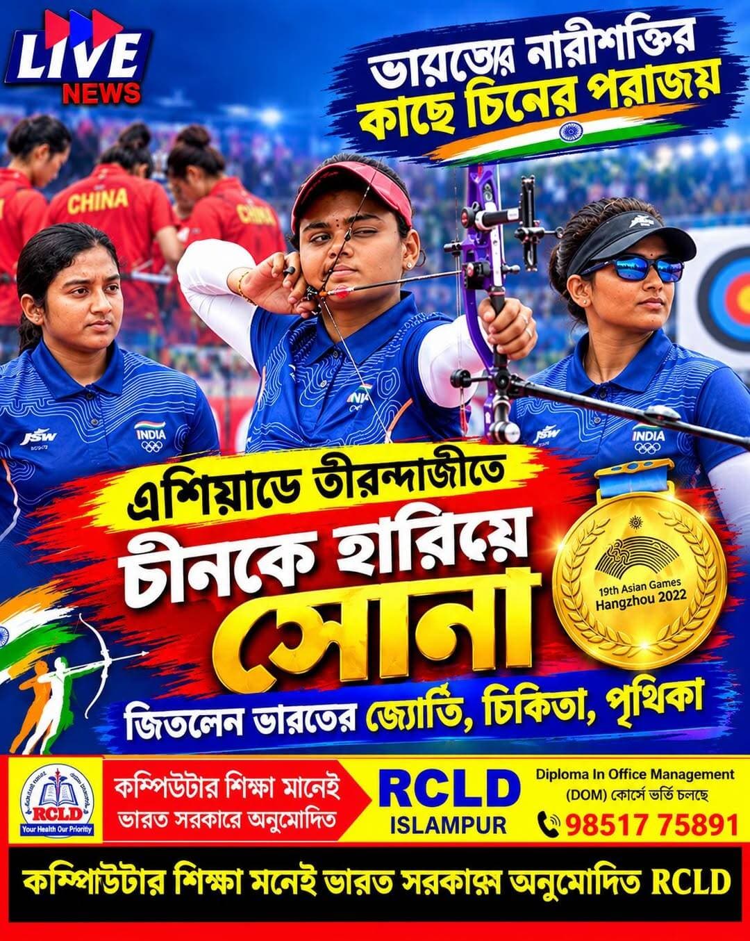 2026 এশিয়ান গেমসে তীরন্দাজীতে চীনকে হারিয়ে ইতিহাস গড়ল ভারতীয় মেয়েরা