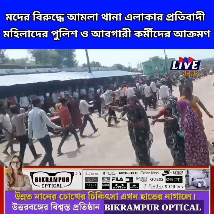 মদের বিরুদ্ধে আমলা থানা এলাকার প্রতিবাদী মহিলাদের পুলিশ ও আবগারী কর্মীদের আক্রমণ