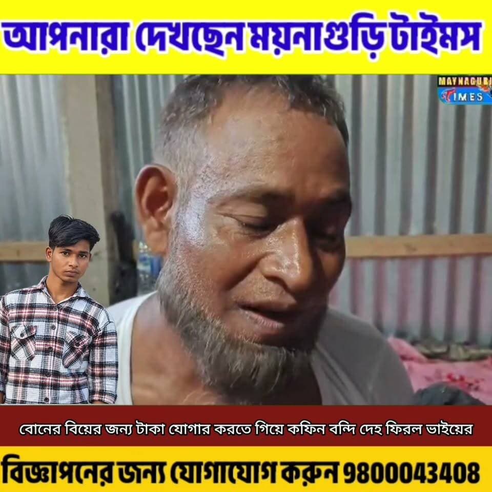 #Dhupguri বোনের বিয়ের টাকা জোগাড় করতে বাড়ি ছেড়েছিলেন ভাই, আর ফিরছেন ক'ফি'নবন্দি হয়ে…কেরালায় ম'র্মা'ন্তি'ক দু'র্ঘ'ট'নায় প্রা''ণ গেল ধূপগুড়ির সাব্বির হোসেনের।