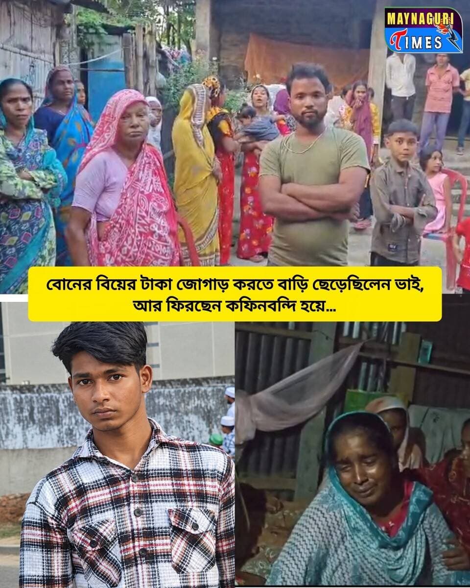 <nis:link nis:type=tag nis:id=dhupguri nis:value=Dhupguri nis:enabled=true nis:link/> বোনের বিয়ের টাকা জোগাড় করতে বাড়ি ছেড়েছিলেন ভাই, আর ফিরছেন ক'ফি'নবন্দি হয়ে…কেরালায় ম'র্মা'ন্তি'ক দু'র্ঘ'ট'নায় প্রা''ণ গেল ধূপগুড়ির সাব্বির হোসেনের।