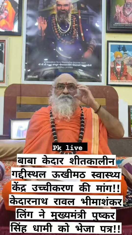 बाबा केदार शीतकालीन गद्दीस्थल ऊखीमठ स्वास्थ्य केंद्र उच्चीकरण की मांग!! केदारनाथ रावल भीमाशंकर लिंग ने मुख्यमंत्री पुष्कर सिंह धामी को भेजा पत्र!!