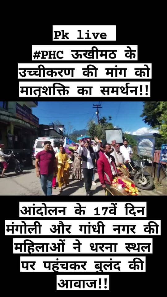 पीएचसी ऊखीमठ के उच्चीकरण की मांग को मातृशक्ति का समर्थन!! आंदोलन के 17वें दिन मंगोली और गांधी नगर की महिलाओं ने धरना स्थल पर पहुंचकर बुलंद की आवाज!!
रूद्रप्रयाग जिले के प्राथमिक स्वास्थ्य केंद्र ऊखीमठ के उच्चीकरण की मांग को लेकर चल रहा आंदोलन बुधवार को 17वें दिन भी जारी रहा। आंदोलन के समर्थन में मंगोली और गांधी नगर ऊखीमठ की मातृशक्ति धरना स्थल पर पहुंची और प्रदर्शनकारियों के साथ खड़े होकर मांग को अपना समर्थन दिया।
महिलाओं ने कहा कि ऊखीमठ क्षेत्र की बड़ी आबादी को बेहतर स्वास्थ्य सुविधाओं के लिए लंबी दूरी तय करनी पड़ती है। क्षेत्र में स्वास्थ्य सेवाओं के विस्तार और प्राथमिक स्वास्थ्य केंद्र के उच्चीकरण की आवश्यकता लंबे समय से महसूस की जा रही है। ऐसे में स्वास्थ्य केंद्र के उच्चीकरण की मांग केवल आंदोलनकारियों तक सीमित नहीं है, बल्कि यह पूरे क्षेत्र की जनभावनाओं से जुड़ा विषय है।
धरना स्थल पर पहुंची मातृशक्ति ने कहा कि ग्रामीण क्षेत्रों में स्वास्थ्य सुविधाएं मजबूत होना बेहद जरूरी है। आपात स्थिति में समय पर उपचार नहीं मिलने से मरीजों और उनके परिजनों को परेशानियों का सामना करना पड़ता है। महिलाओं ने कहा कि क्षेत्र की स्वास्थ्य व्यवस्था को मजबूत करने के लिए पीएचसी ऊखीमठ का उच्चीकरण किया जाना चाहिए।
आंदोलनकारियों ने कहा कि जब तक उनकी मांग पर ठोस कार्रवाई नहीं होती, तब तक आंदोलन जारी रहेगा। मातृशक्ति के धरना स्थल पर पहुंचने से आंदोलन को नया समर्थन मिला है।
धरना स्थल पर मौजूद लोगों ने कहा कि यह संघर्ष किसी व्यक्तिगत हित के लिए नहीं, बल्कि ऊखीमठ क्षेत्र की बेहतर स्वास्थ्य व्यवस्था और आने वाली पीढ़ियों के हित में है। उन्होंने सरकार से मामले में शीघ्र सकारात्मक निर्णय लेने की मांग की।