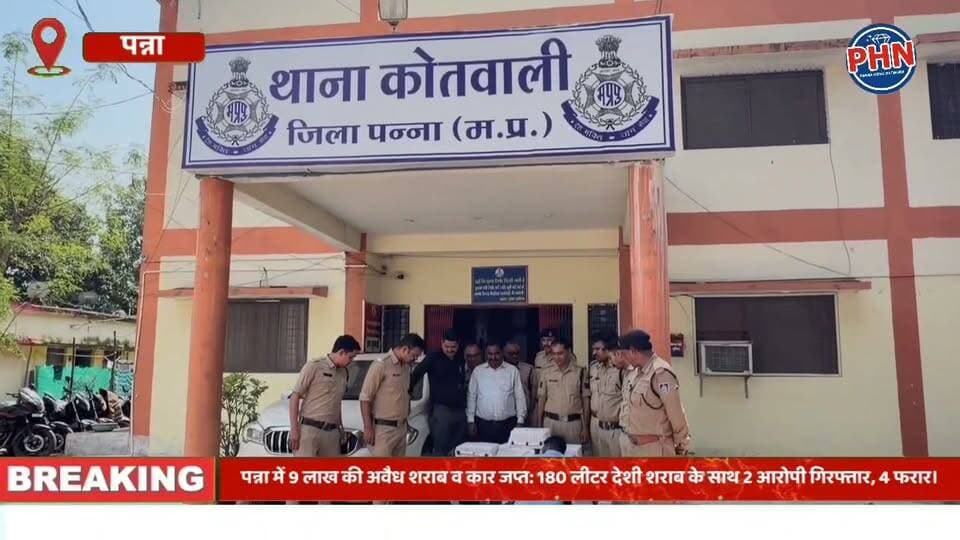 पन्ना में 9 लाख की अवैध शराब व कार जप्त: 180 लीटर देशी शराब के साथ 2 आरोपी गिरफ्तार, 4 फरार।