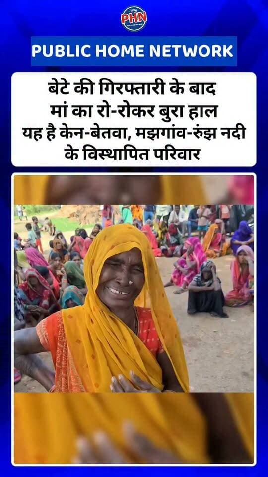 “मेरा बेटा कहां है… मुझे मेरा इंद्रपाल लौटा दो”, बेटे की गिरफ्तारी के बाद मां का रो-रोकर बुरा हाल, “पुलिस ले गई थी, अब पता नहीं मेरा लाल कहां है”, बेटे की सलामती को लेकर मां की आंखों से छलके आंसू,केन-बेतवा, मझगांव-रुंझ नदी विस्थापितों का आरोप—सत्याग्रहियों के साथ बर्बरता बर्दाश्त नहीं, गिरफ्तारी देने पहुंचे आंदोलनकारी