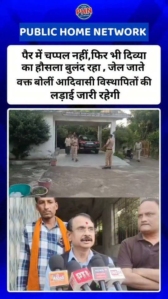 पन्ना-पैर में चप्पल नहीं,फिर भी दिव्या का हौसला बुलंद रहा,जेल जाते वक्त बोलीं,आदिवासी विस्थापितों की लड़ाई ,जारी रहेगी,दिव्या अहिरवार ने संघर्ष से आंदोलन में नई, मिसाल कायम की