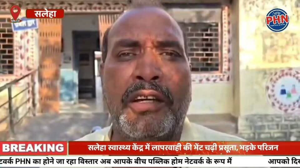 सलेहा स्वास्थ्य केंद्र में लापरवाही की भेंट चढ़ी प्रसूता, भड़के परिजन,जिम्मेदारों के बयानों में भारी विरोधाभास,डॉक्टर बता रहे हाई बीपी, तो नर्सों का दावा— हमने किया था रेफर