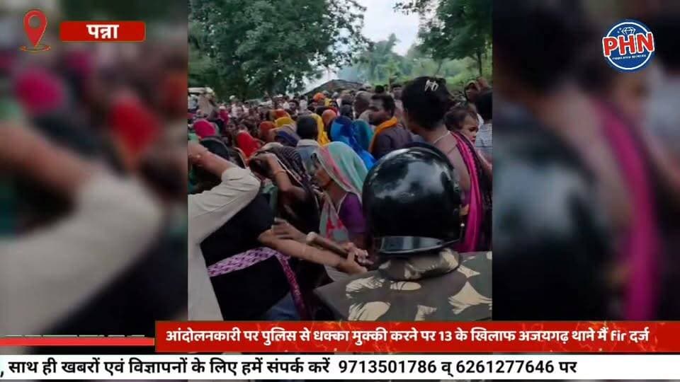 आंदोलनकारी पर, पुलिस से धक्का मुक्की करने पर 13 लोगों के खिलाफ अजयगढ़ थाने मैं FIR दर्ज