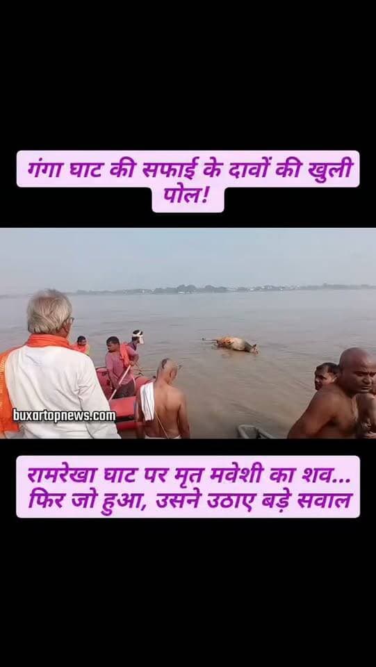 गंगा घाट की सफाई के दावों की खुली पोल! 😱 रामरेखा घाट पर मृ*त मवेशी का श*व... फिर जो हुआ, उसने उठाए बड़े सवाल
बक्सर के रामरेखा घाट पर पितृपक्ष के दौरान श्रद्धालुओं के सामने गंगा में बहकर आया मृ*त मवेशी का श*व. आरोप है कि श*व को बाहर निकालने के बजाय दोबारा गंगा में ही बहा दिया गया.
सफाई के नाम पर हर महीने बड़े खर्च और गंगा घाटों की बेहतर व्यवस्था के दावों के बीच यह तस्वीर कई गंभीर सवाल खड़े करती है.
क्या गंगा की सफाई सिर्फ दावों और कागजों तक सीमित है?
देखिए बक्सर टॉप न्यूज की पूरी रिपोर्ट.
#Buxar #BuxarTopNews #बक्सर #रामरेखाघाट #गंगा गंगानदी पितृपक्ष गंगासफाई सफाईव्यवस्था नगरपरिषद BiharNews Bihar BuxarNews GroundReport LocalNews GangaRiver Pitripaksha NewsUpdate ViralNews BreakingNews