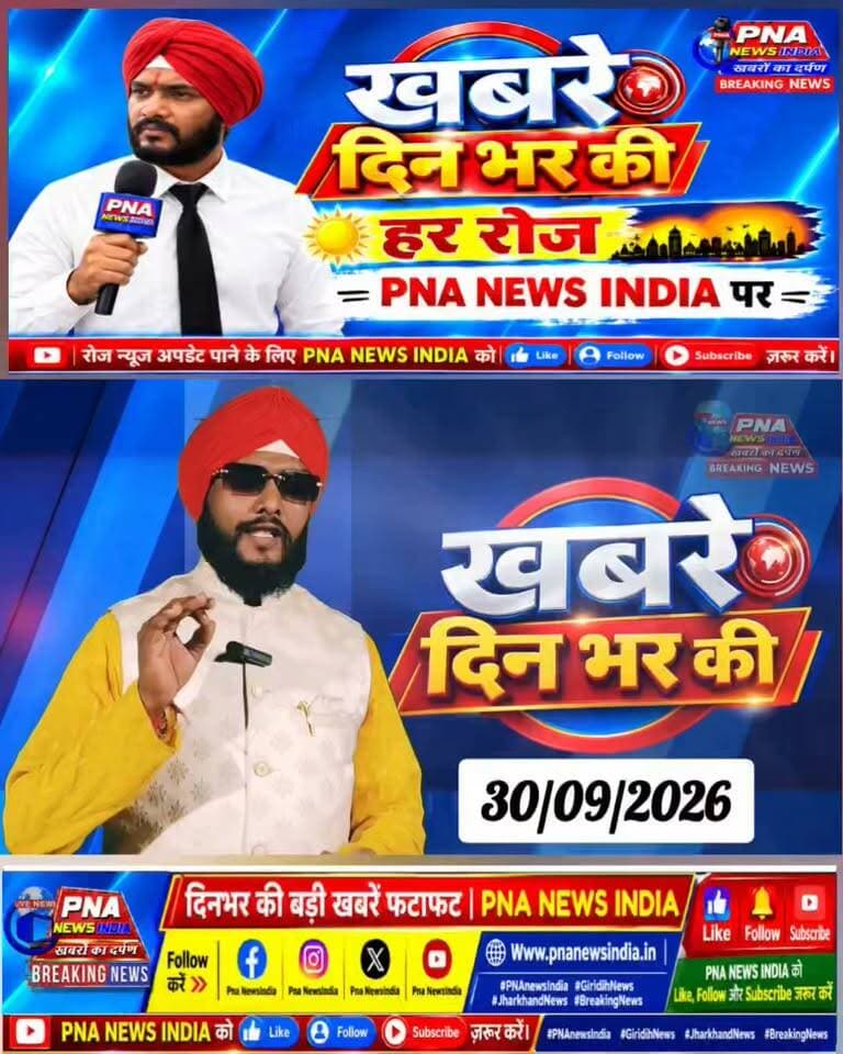 🚨 आज 30 सितंबर 2026 की फटाफट बड़ी खबरें 📰
देखिए दिनभर की बड़ी खबरें, एक नजर में — सिर्फ PNA NEWS INDIA पर।
📲 पूरी खबरें देखने के लिए PNA NEWS INDIA को Like 👍, Follow 🔔 और Share जरूर करें।
📰 PNA NEWS INDIA — खबरों का दर्पण
#PNAnewsIndia #PNAफटाफटNews #आजकीबड़ीखबरें #BreakingNews #HindiNews #JharkhandNews #GiridihNews #DhanwarNews #BengabadNews #JharkhandBreakingNews #LatestNews #TodayNews #FastNews #NewsUpdate #ViralNews #Giridih #Dhanwar #Jharkhand #NewsHeadlines #खबरोंकादर्पण #आजकीताजा खबरें #फटाफटखबरें #बड़ीखबरें #NewsIndia