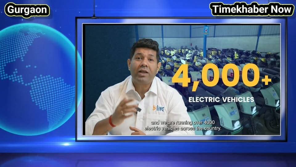 BLive ने NXT लॉन्च किया, इलेक्ट्रिक मोबिलिटी के भविष्य को आकार देने के लिए 100 उद्यमियों को सशक्त बनाने का लक्ष्य
अगले तीन वर्षों में, BLive 100 उद्यमियों को सशक्त बनाएगा, 10,000 से अधिक इलेक्ट्रिक वाहनों को तैनात करेगा और स्थानीय स्तर पर स्वामित्व एवं संचालन वाले EV रेंटल व्यवसायों का देशव्यापी नेटवर्क तैयार करेगा।
भारत में इलेक्ट्रिक मोबिलिटी की ओर बढ़ते बदलाव के बीच, BLive, जो उद्यमों और उद्यमियों को भारत के इलेक्ट्रिक मोबिलिटी की ओर संक्रमण में भाग लेने में सक्षम बनाने वाली एक इलेक्ट्रिक मोबिलिटी कंपनी है, ने BLive NXT लॉन्च करने की घोषणा की है। यह एक इनोवेटिव प्रोग्राम है, जिसका उद्देश्य उद्यमियों को अपने स्वयं के इलेक्ट्रिक वाहन (EV) रेंटल और फ्लीट व्यवसायों को शुरू करने, संचालित करने और आगे बढ़ाने के लिए सशक्त बनाना है। यह प्रोग्राम BLive के तकनीक, विशेषज्ञता और संचालन संबंधी सहायता के मजबूत एवं प्रमाणित इकोसिस्टम द्वारा संचालित होगा। अगले तीन वर्षों में, BLive 100 उद्यमियों को सशक्त बनाएगा, 10,000 से अधिक इलेक्ट्रिक वाहनों को तैनात करेगा और स्थानीय स्तर पर स्वामित्व एवं संचालन वाले EV रेंटल व्यवसायों का देशव्यापी नेटवर्क तैयार करेगा।
BLive NXT का मूल उद्देश्य ऐसे उद्यमियों के लिए है, जो महत्वाकांक्षा, विजन और तेजी से बढ़ते EV क्षेत्र में व्यवसाय बनाने का जुनून रखते हैं। NXT को अलग बनाने वाला इसका मजबूत सपोर्ट मॉडल है: जहां उद्यमी अपने स्थानीय बाजारों में नेतृत्व करेंगे, वहीं BLive इंजन की भूमिका निभाते हुए EV की खरीद, AI-पावर्ड फ्लीट मैनेजमेंट टेक्नोलॉजी, चार्जिंग इंफ्रास्ट्रक्चर, ट्रेनिंग और निरंतर बिजनेस सपोर्ट में एंड-टू-एंड समाधान प्रदान करेगा। यह “Powered by BLive” मॉडल उद्यमियों को अपने व्यवसाय के विकास और ग्राहकों के साथ जुड़ाव पर ध्यान केंद्रित करने की सुविधा देता है, साथ ही उन्हें एक स्थापित पार्टनर का भरोसा भी मिलता है।
यह प्रोग्राम उन लोगों के लिए खुला है जो अपना व्यवसाय शुरू करना चाहते हैं, ऐसे प्रोफेशनल्स जो एक नए रास्ते की तलाश में हैं, स्थापित फ्लीट ऑपरेटर्स और यहां तक कि ऐसे लोग भी जिनके पास ऑटोमोटिव क्षेत्र में कोई पूर्व अनुभव नहीं है। BLive NXT का उद्देश्य प्रवेश की बाधाओं को कम करना है, जिससे किसी भी पृष्ठभूमि से आने वाले लोगों के लिए EV क्रांति का हिस्सा बनना संभव हो सके।
BLive NXT का व्यापक इकोसिस्टम उद्यमियों को प्रमुख EV ब्रांड्स और मॉडलों के चयनित पोर्टफोलियो तक पहुंच, आसान ऑनबोर्डिंग और ऑपरेशनल प्लेबुक्स, साथ ही रियल-टाइम फ्लीट ट्रैकिंग, राइडर मैनेजमेंट, पेमेंट्स, एनालिटिक्स और सर्विसिंग के लिए एक शक्तिशाली टेक्नोलॉजी प्लेटफॉर्म प्रदान करता है। उद्यमियों को मार्केटिंग, कस्टमर एक्विजिशन और चार्जिंग इंफ्रास्ट्रक्चर की तैनाती के लिए भी समर्पित सहायता दी जाएगी, जिससे वे एक प्रतिस्पर्धी और तेजी से बदलते बाजार में सफल होने के लिए पूरी तरह तैयार हो सकें।
यह अवसर EV उद्योग के लिए एक महत्वपूर्ण समय पर सामने आया है। भारत में EV की बिक्री 2025 में 2.3 मिलियन यूनिट से अधिक हो गई, जो 2018 के बाद से आठ गुना वृद्धि को दर्शाती है। जैसे-जैसे ई-कॉमर्स, लॉजिस्टिक्स और लास्ट-माइल डिलीवरी व्यवसाय इलेक्ट्रिक मोबिलिटी को अपना रहे हैं, भरोसेमंद EV फ्लीट्स की मांग अभूतपूर्व उद्यमशीलता के अवसर पैदा कर रही है। BLive NXT इस अंतर को पाटने के लिए तैयार है, जो देशभर के शहरों और समुदायों में EV अपनाने को बढ़ावा देने वाले स्थानीय नेतृत्वकर्ताओं को विकसित करेगा।
BLive के CEO और Co-Founder, संदीप मुखर्जी ने कहा, “NXT के साथ, हम उद्यमियों के लिए भारत में इलेक्ट्रिक मोबिलिटी के भविष्य को आकार देने के दरवाजे खोल रहे हैं। हमारा मिशन टेक्नोलॉजी, विशेषज्ञता और एक मजबूत सपोर्ट सिस्टम उपलब्ध कराना है, ताकि जुनून रखने वाले लोग बिना हर चीज को नए सिरे से शुरू किए टिकाऊ और स्केलेबल व्यवसाय बना सकें। BLive NXT का उद्देश्य पहुंच को लोकतांत्रिक बनाना और यह सुनिश्चित करना है कि भारत का EV ट्रांजिशन स्थानीय प्रतिभा और उद्यमिता द्वारा संचालित हो।”
BLive NXT के लिए आवेदन अब खुले हैं। उद्यमी अधिक जानकारी प्राप्त कर सकते हैं और यहां आवेदन कर सकते हैं: https://blive.co.in/nxt/
BLive के बारे में
BLive एक इलेक्ट्रिक मोबिलिटी कंपनी है, जो उद्यमों और उद्यमियों को भारत के इलेक्ट्रिक मोबिलिटी की ओर संक्रमण में भाग लेने में सक्षम बनाती है। BLive EV फ्लीट सॉल्यूशंस, चार्जिंग सॉल्यूशंस और टेक्नोलॉजी सॉल्यूशंस प्रदान करता है, साथ ही BLive NXT जैसे मॉडलों के माध्यम से उद्यमियों के लिए नए बिजनेस अवसर तैयार करता है।
BLive — इलेक्ट्रिक मोबिलिटी के भविष्य को शक्ति प्रदान करता है।