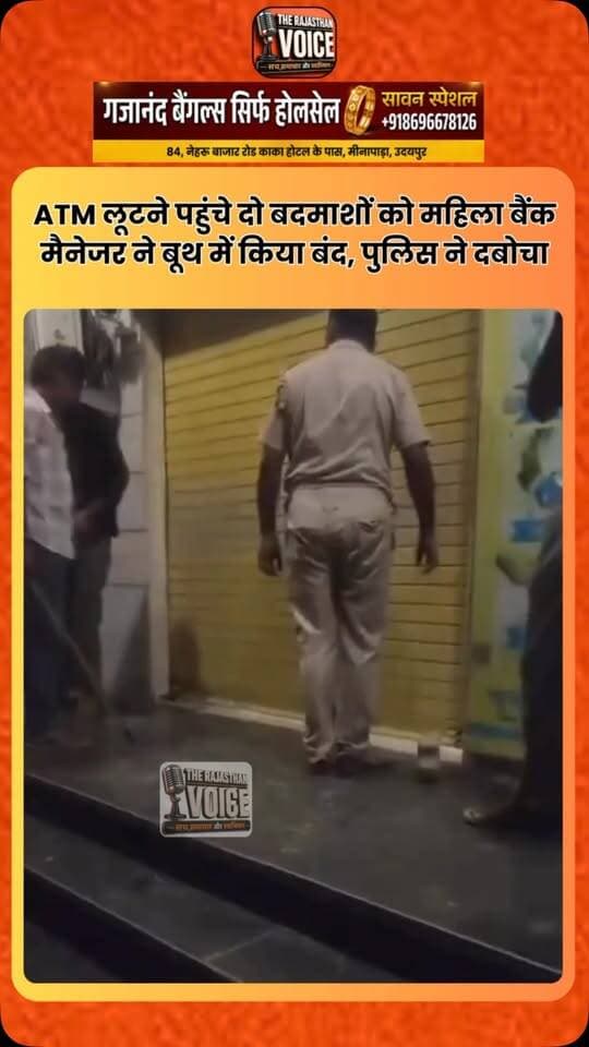 ATM लूटने पहुंचे दो बदमाशों को महिला बैंक मैनेजर ने बूथ में किया बंद, पुलिस ने दबोचा #rajasthannews #rajasthanpolitics #breakingnews #viralvideo #udaipurnews