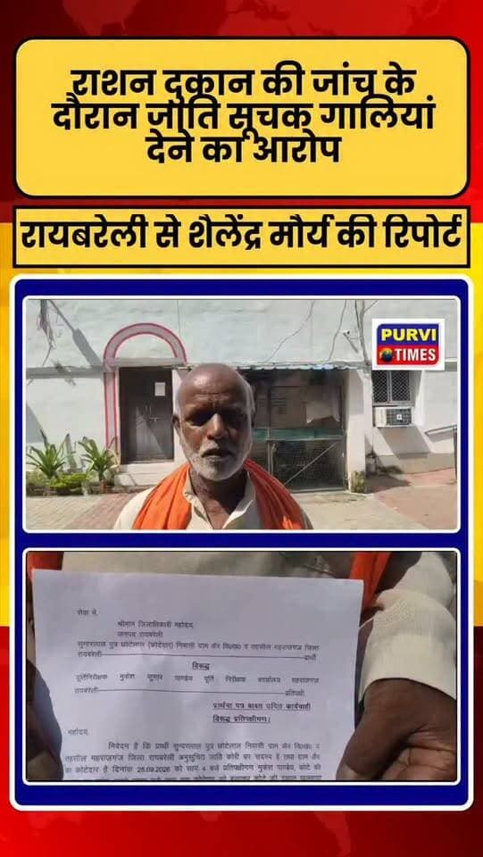 रायबरेली ब्रेकिंग न्यूज़
राशन दुकान की जांच के दौरान मारपीट और जातिसूचक गालियां देने का आरोप, पीड़ित ने डीएम से लगाई न्याय की गुहार
महराजगंज, रायबरेली। जिले के महराजगंज तहसील क्षेत्र में राशन दुकान की जांच के दौरान कथित रूप से मारपीट, जातिसूचक गालियां देने और जबरन हस्ताक्षर कराने का मामला सामने आया है। पीड़ित सुंदरलाल ने जिलाधिकारी को शिकायती पत्र देकर संबंधित पूर्ति निरीक्षक के विरुद्ध कार्रवाई की मांग की है।
शिकायती पत्र के अनुसार, ग्राम निवासी सुंदरलाल ने आरोप लगाया है कि 25 सितंबर 2026 को शाम करीब चार बजे पूर्ति निरीक्षक मुकेश कुमार पांडेय कथित तौर पर राशन दुकान की जांच करने पहुंचे थे। पीड़ित का आरोप है कि जांच के दौरान दुकान से चावल, गेहूं और चीनी ले जाने के बाद उससे कथित रूप से 50 हजार रुपये की मांग की गई।
पीड़ित ने यह भी आरोप लगाया है कि रुपये देने में असमर्थता जताने पर उसके साथ अभद्रता और मारपीट की गई। आरोप है कि उससे सादे कागज प