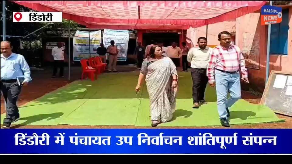 पंचायत उप निर्वाचन में शांतिपूर्ण मतदान, कलेक्टर ने किया निरीक्षण
डिंडौरी जिले में पंचायत उप निर्वाचन 2026 के तहत विभिन्न पंचायत क्षेत्रों में सरपंच, जनपद पंचायत सदस्य और पंच पदों के लिए मतदान शांतिपूर्ण ढंग से संपन्न हुआ। मतदान केंद्रों पर मतदाताओं ने अपने मताधिकार का प्रयोग किया।
जनपद पंचायत करंजिया के क्षेत्र क्रमांक 10 में जनपद पंचायत सदस्य, ग्राम पंचायत गोपालपुर और समनापुर की ग्राम पंचायत कोकोमटा में सरपंच पद के लिए मतदान हुआ। वहीं अमरपुर की ग्राम पंचायत बोधघुंडी में सरपंच तथा ग्राम पंचायत बटिया के वार्ड क्रमांक 11 में पंच पद के लिए मतदान कराया गया।
कोकोमटा मतदान केंद्र पहुंचीं कलेक्टर
कलेक्टर एवं जिला निर्वाचन अधिकारी श्रीमती अंजू पवन भदौरिया ने कोकोमटा मतदान केंद्र पहुंचकर मतदान व्यवस्था और प्रक्रिया का निरीक्षण किया। इस दौरान एसडीएम डिंडौरी रामबाबू देवांगन भी मौजूद रहे। कलेक्टर ने निर्वाचन प्रक्रिया से जुड़ी व्यवस्थाओं का जायजा लिया।
प्रशासन की ओर से मतदान को स्वतंत्र, निष्पक्ष और शांतिपूर्ण ढंग से संपन्न कराने के लिए आवश्यक व्यवस्थाएं की गई थीं। निर्वाचन दलों ने निर्धारित प्रक्रिया के अनुसार मतदान कराया।
#Dindori #PanchayatElection2026 #DindoriNews #MPNews #BreakingNewsIndia